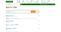 Desktop Screenshot of gourmet.navitime.co.jp